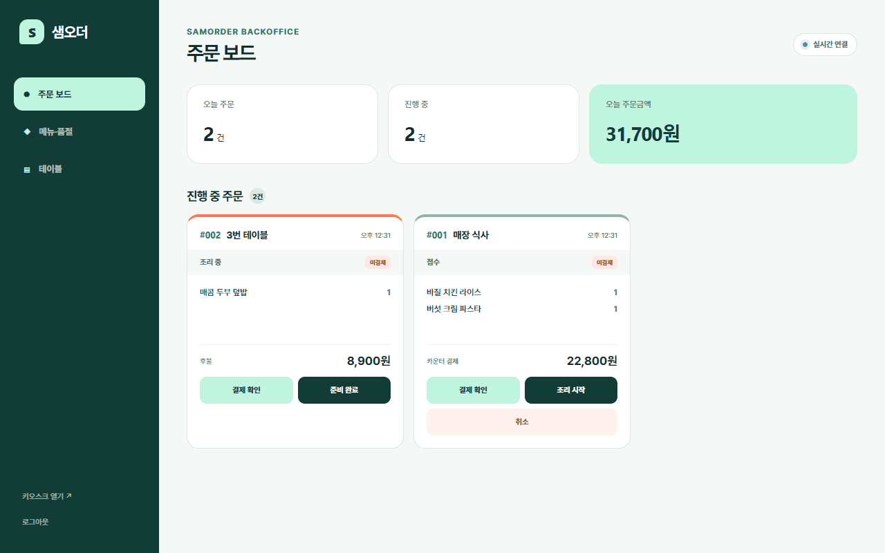 샘오더 주문 보드. 키오스크 주문과 3번 테이블 주문이 나란히 보인다