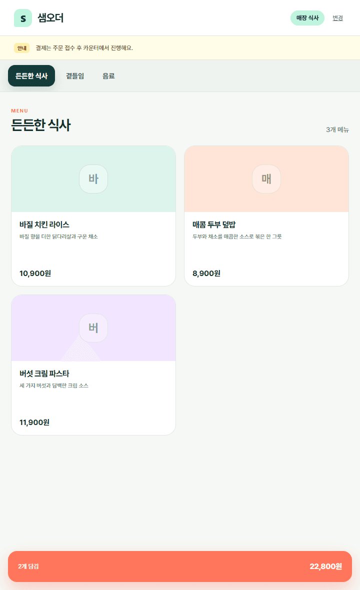키오스크 메뉴 화면. 오른쪽에 담은 메뉴와 총 주문금액이 보인다