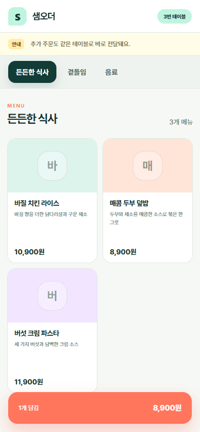 테이블오더 화면. 3번 테이블에서 메뉴를 담고 있다