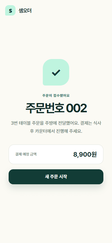테이블오더 주문 접수 완료 화면